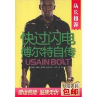 快过闪电博尔特自传 尤赛恩博尔特 郑岩 广东人民出版社 2014.06