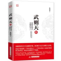 正版 武则天传 用意志统治王朝的女人林树森 著 一代女皇的传