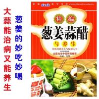 葱姜蒜醋与养生大蒜能治病又能养生葱姜的妙吃妙喝健康养生葱姜方