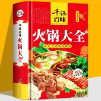 千锅百味火锅大全 全彩白金版火锅菜谱书籍 饮食营养食疗火锅