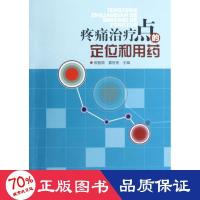 疼痛治疗点的定位和用药 家庭保健 柳登顺,夏世宏 编