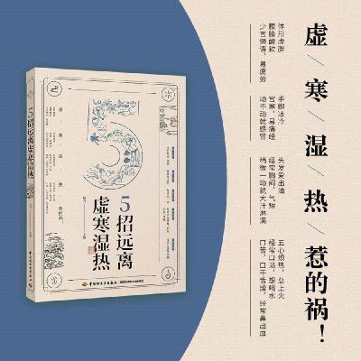 5招远离虚寒湿热 杨力 阴虚阳虚气虚血虚祛湿驱寒中医养生与食疗