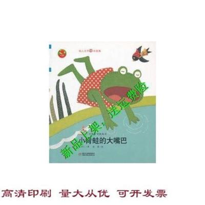 影印影印版送》幼儿文学百年经典-小青蛙的大嘴巴-中国原创图画