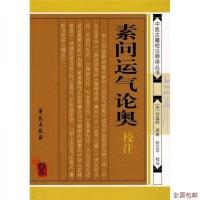 高清、]素问运气论奥·校注-(宋)刘温舒原著 -北京:学
