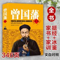 曾国藩全集正版书籍 曾国潘冰鉴挺经家书家训全集 文白对照原文注