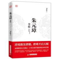 朱璋全传 逆境激发潜能,磨难开启天赋,从乞丐到皇权之巅的成功