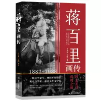 蒋百里画传 王文华,王曦编著 军事社科 名人传记 中国历史人物