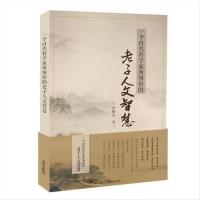 一个自然科学家所领悟的老子人文智慧-李焕喜-