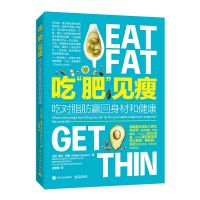吃肥见瘦 吃对脂肪赢回身材和健康 减肥食谱书瘦身大全 养生 关于