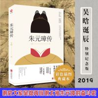 】朱元璋传2019版 吴晗著 谱写大明布衣帝王传奇生涯 明史研