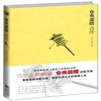 正版 仓央嘉措诗传-藏传佛教史上被人珍爱上师的人生传记 六世达