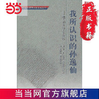 我所认识的孙逸仙--童年朋友陆灿的回忆/孙中山与翠亨历 当当