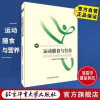 [官方自营]运动膳食与营养 9787564423698