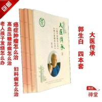 郭生白 大医传承一二三四 发烧妇科癌症肿瘤高血压糖尿病本能论