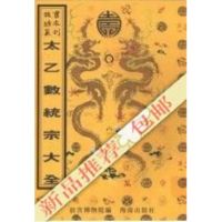 上新]太乙数统宗大全-故宫博物院编-海口:海南出版社
