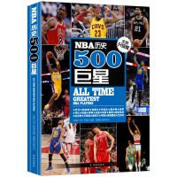 正版 NBA历史500巨星 全新升级版 NBA背后故事 乔丹 大鸟 詹