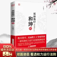 双面诡臣和珅传 帝王心术 看透权力运行法则 学和珅的处事 书籍名