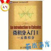 微积分入门 I: 一元微积分+ Ⅱ:多元微积分/2本 (日)小平邦彦