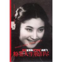 粉墨人生妆泪尽——母亲言慧珠与“好爸”俞振飞 当当