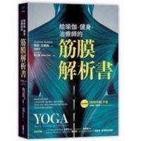 给瑜伽.健身.治疗师的筋膜解析书_林丽雪译