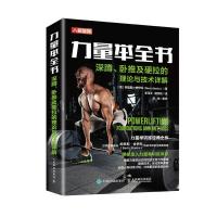 力量举全书深蹲卧推及硬拉的理论与技术详解肌肉力量举训练经典