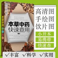 本草中药快速查用 食疗本草中医养生书中医自学书 常用药补食补书