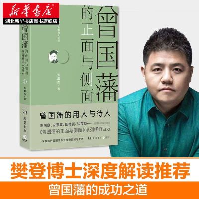 [樊登读书会推荐]曾国藩的正面与侧面3张宏杰 曾国潘家书曾国潘