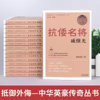 抵御外侮中华英豪传奇丛书张海鹏全套15册 中国历史人物传记书籍