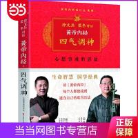 黄帝内经:徐文兵、梁冬对话《四气调神》(珍藏版) 当当