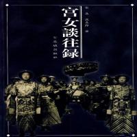 宫女谈往录 金易,沈义羚