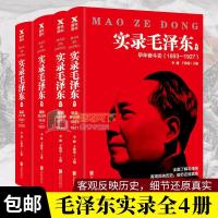 实录毛泽东1234共四本 毛泽东生平实录 真实历史领袖政治人物传记