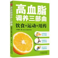 高血脂调养三部曲饮食运动用药饮食疗养保健食谱三高吃什么宜忌书