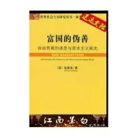 (上新)富国的伪善 张夏准(Chang,H.J);严荣9787509705926 (上