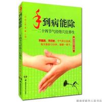 手到病能除(二十四节气经络穴位养生)常小荣 章薇 著 湖南科技
