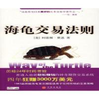 海龟交易法则费思乔江涛1983年原版揭密适用于任何市场的交易策略