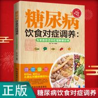 糖尿病饮食对症调养专家教你怎样吃缓解糖尿病饮食调养降糖食谱书