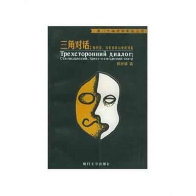 (影印版):三角对话:斯坦尼、布莱希特与中国戏剧——厦门大学