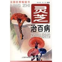 灵芝治百病 第3版 陈国良 陈惠 陈晓清编著