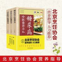 正版3册中医食养方 糖尿病高血压高血脂食养方食谱家庭对症食养制