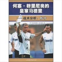 何塞·穆里尼奥的皇家马德里--战术分析:防守 [希] 阿泰纳斯奥斯
