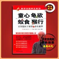 童心、龟欲、蚁食、猴行/养生(中医)中国江苏科学技术出版社