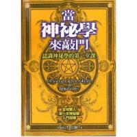 当神秘学来敲门 丹尼尔 内含塔罗牌占星水晶花精手相魔法等