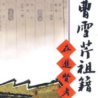 曹雪芹祖籍在进贤考梅花红楼梦石头记作者曹雪芹红学史料研究正版