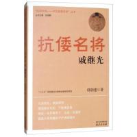 抵御外侮·中华英豪传奇:抗寇名将戚继光