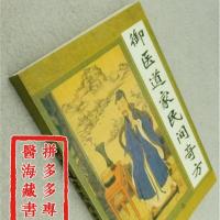 御医道家民间奇方 大量妙方秘方偏方验方疗法妙法良方中医古籍718