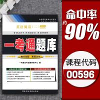 2020自考辅导用书00596 0596英语阅读(二) 一考通题库同步练习辅