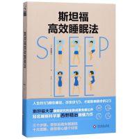 斯坦福高效睡眠法，教你如何提高睡眠质量，掌控人生 影印版