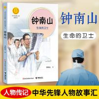 钟南山传书籍生命的卫士健康书中华名人传记课外阅读故事书