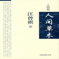 上新]人间草木 人物篇-汪曾祺著-北京:中国文联出版社