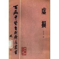 《虚损》 李正全著 1984年 百病中医自我疗养